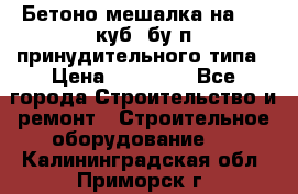 Бетоно-мешалка на 0.3 куб. бу.п принудительного типа › Цена ­ 35 000 - Все города Строительство и ремонт » Строительное оборудование   . Калининградская обл.,Приморск г.